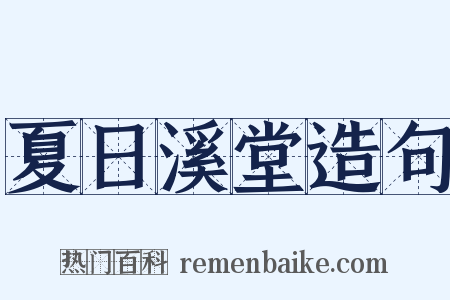 夏日溪堂造句是什么意思的图片